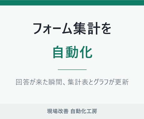 フォーム回答の集計とグラフ化を自動化します 回答が来た瞬間、集計表とグラフが更新されます イメージ1