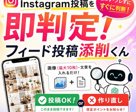 インスタフィード投稿"即判定"できます 添削プロンプトでAIディレクターが手に入る！ イメージ1