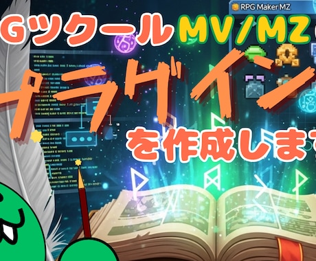 RPGツクールMZのプラグインを作成します イメージ1
