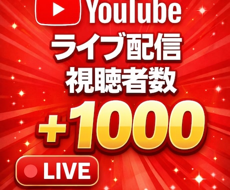YouTubeライブ配信視聴者数1000増やします ｜120分持続！格安1000人まで無料！｜同時視聴者数 イメージ1