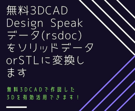 無料3DCAD DesignSpeakを変換します 無料3DCAD DesignSpeakを有効活用出来ます！ イメージ1