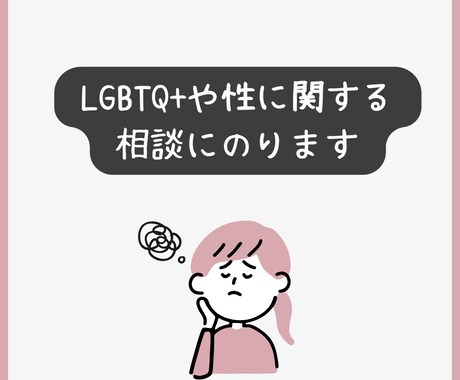 lgbtq+や性に関する相談にのります 誰にも言えない悩みを抱えているあなたへ イメージ1