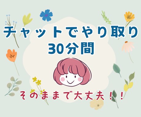 電話は苦手！愚痴・お悩み友達感覚チャットで聴きます 40代元保育士、気持ちを優しく受け止め温かい言葉のプレゼント イメージ1