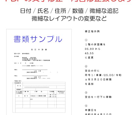 PDFの文字修正・簡単なレイアウト修正を行います PDFの文字・数値変更などPDFを修正いたします イメージ1