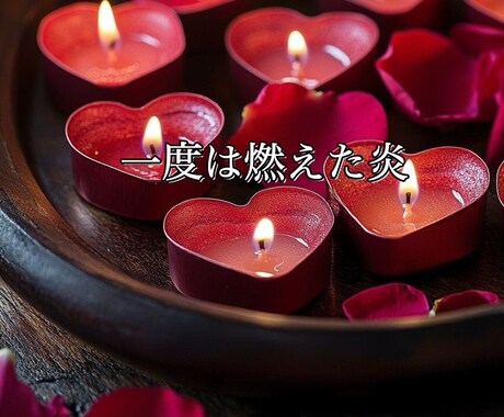 忘れられないあの人と復縁できますか？を占います あの人の本音、復縁の可能性を霊感タロット霊視で寄り添い鑑定 イメージ2