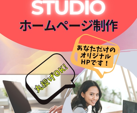 丸投げOK！人気ツールで高品質ホームページ作ります STUDIO使用だから初心者も大丈夫！韓国向けページも可能！ イメージ1