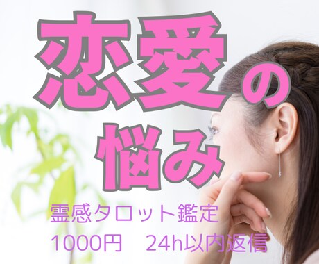 24h以内返信／霊感タロットで恋愛の悩みを占います 結果を1000字前後で解説。さらに手相鑑定付（3/22まで） イメージ1