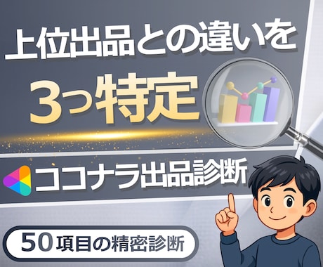 ココナラコンサル✨あなたのココナラ出品を診断します あなたのジャンルに特化！上位サービスとの違いを３つ特定！ イメージ1
