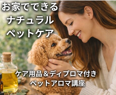 犬猫のためのナチュラルアロマケアをお伝えします お家でできる、やさしいペットケア習慣 イメージ1