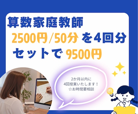 50分授業✕4回分算数のオンライン家庭教師します 質問、解説OK！元小学校教諭が算数の問題を一緒に解きます。 イメージ1
