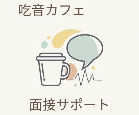 吃音症向けプレゼン・面接などのサポートをします 吃音緩和実績20人超え！元吃音当事者の教員が寄り添います！ イメージ1