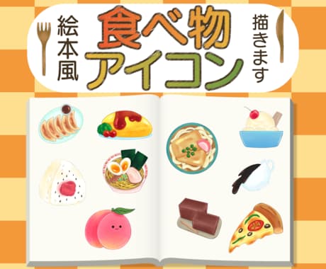 絵本風であなたの好きな食べ物アイコンを描きます ご飯が大好きな人や絵本が大好きな子供におすすめです。 イメージ1