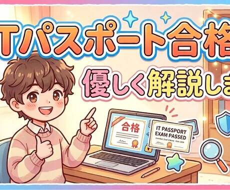 ITパスポート文系歓迎！合格に向けて授業をします 誰よりも優しくていねいに教えます！ イメージ1