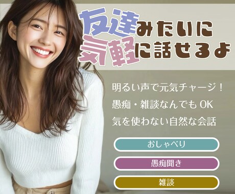 心の隙間を埋める存在になります 気軽に相談できる友達のような距離感をお届けします イメージ1