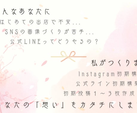 新規出店者様のSNS初期設定をサポートします インスタグラムとLINEの初期セットをまるごと作成！ イメージ2
