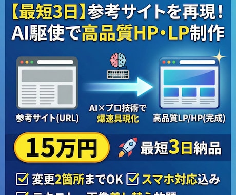 参考サイトを再現！AI駆使で高品質なHP制作します 「このサイトのようにしたい」をAI×プロの技術で爆速具現化 イメージ1
