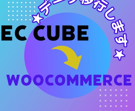 EC CUBEからWoocommerce移管します Wordpressで商品を販売するための引っ越しをお手伝い イメージ1