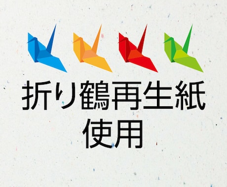 折り鶴再生紙使用!シンプル＆ピース名刺を制作します みんなに届け、羽ばたけ！平和への想い・・・。 イメージ1