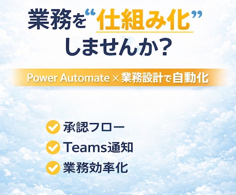 Power Automateで自動化設計します 業務のムダを構造から改善します イメージ1