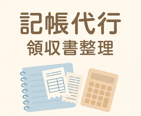 定期・個人事業主様の記帳代行・領収書整理します 面倒な帳簿付けを毎月ラクラク♪ イメージ1