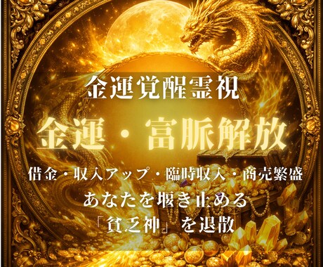 金運鑑定|金運の堰き止めを解除し富脈を繋ぎます 金運の堰き止めを解除。あなただけの富脈を繋ぎ直します イメージ1