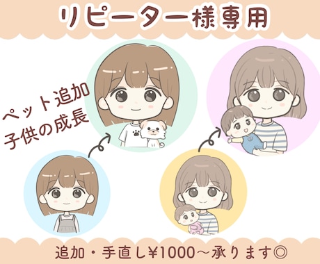 リピーター様イラスト手直し・表情追加など承ります 服装・表情を変えたい、ペットを追加などイラストをアップデート イメージ1