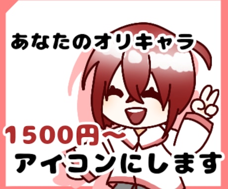 可愛いキャラアイコン描きます