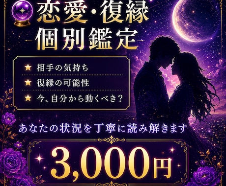 恋愛・復縁を個別鑑定｜相手の気持ち・今後の流れます 相手の気持ちや復縁の可能性を丁寧に読み解きます イメージ1