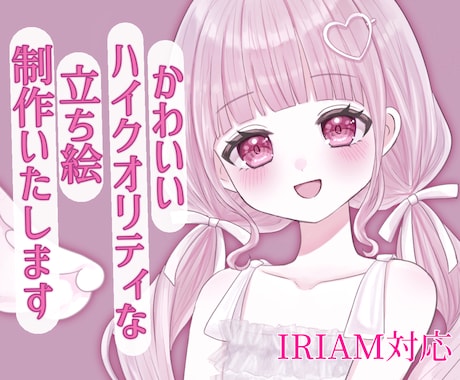 IRIAM用の最高にかわいい立ち絵を制作します "あなたの理想のカワイイ姿"をお届けいたします！︎︎︎︎❤︎ イメージ1