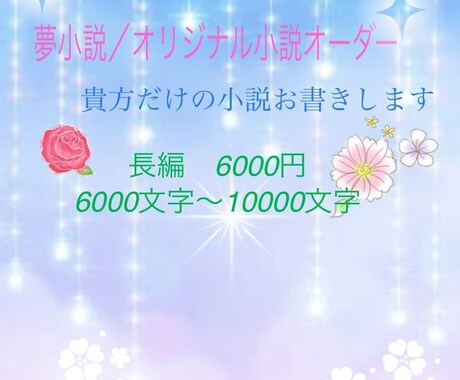好きなキャラの日常を文で読みたい方の手助けをします 文字書歴10年超えが8千〜1万文字の長編小説お書きします イメージ1
