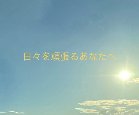 日々を頑張るあなた、何でもどうぞ。ほめます 昨日も今日も、毎日頑張っている。 イメージ1