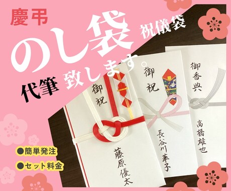 慶弔熨斗袋・祝儀袋　表書きの筆耕(代筆)いたします 硬筆師範が筆耕します。見本有ります。(普通郵便送料無料) イメージ1