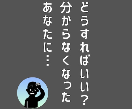 初回限定／分からないから、動けない→サポートします 何が分かっていないか…それが分からない方もOK！御用聞き窓口 イメージ2