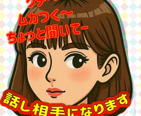 あなたの話し相手になります 大阪弁でな〜〜んでもお話し聴きます⭐︎ イメージ2