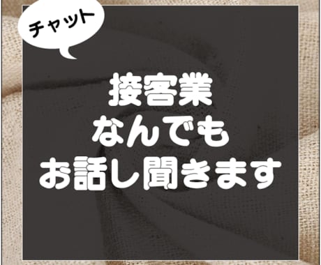 LINE感覚で30分♪接客業の皆様！お話し聞きます 色々な方をお相手にされている皆様のお話しなんでも聞きます！ イメージ1