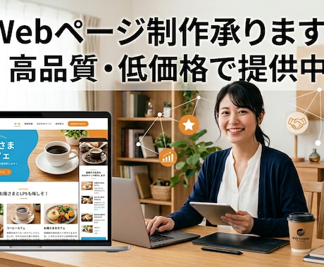 丸投げ歓迎！おしゃれで高品質なHP制作します 【初めてのWeb制作】価格を抑えて高品質のHPを制作します！ イメージ1