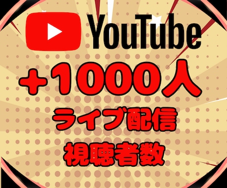 YouTubeライブ配信視聴者1000人増やします 初配信でも安心！自然な盛り上がりで視聴者を呼び込む増加 イメージ2