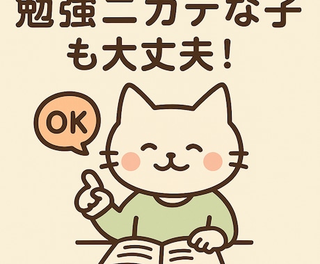 勉強ニガテな子の個別サポートします 勉強に自信がない子向けの安心サポート イメージ1