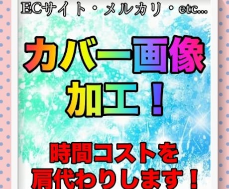 出品商品のカバー写真に文字入れ・飾りなど加工します イメージ1