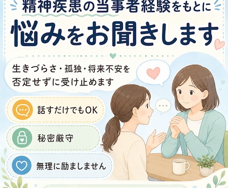 精神疾患の当事者が、悩みをお聞きします 生きづらさ・孤独・将来不安を否定せずに受け止めます イメージ1