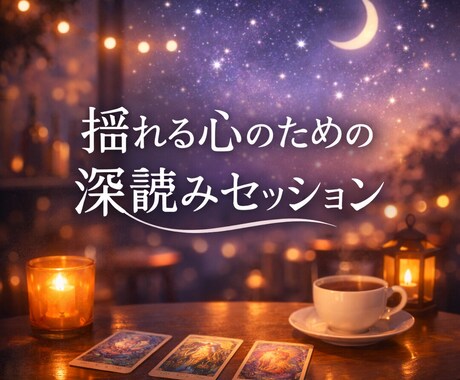 揺れる心のための深読みセッションをします タロット＋オラクルで深く読み解く寄り添い鑑定 イメージ1