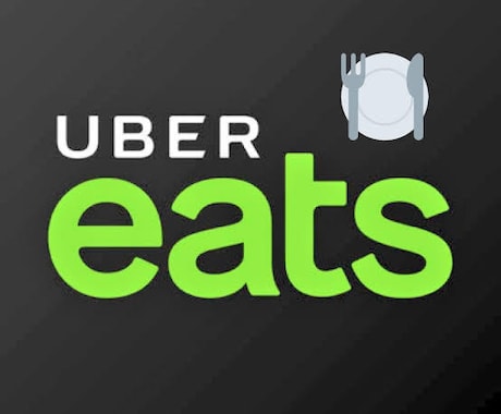 Uber Eats始め方、お得情報教えます ウーバーの始め方を伝授!登録からお得な情報まで教えます。 イメージ1