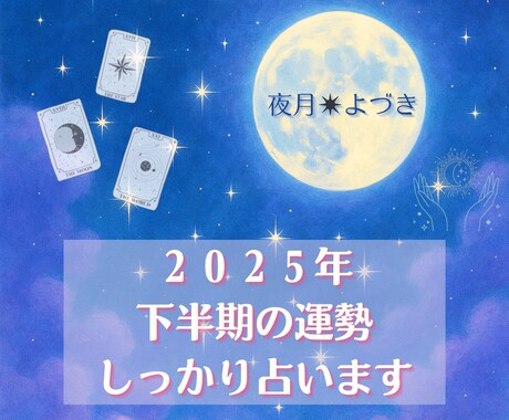 2026年上半期のあなた様をしっかり占います あなたの運命を、今後のワクワクを一緒に読み解かせて？ イメージ1