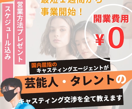 芸能人・タレントのキャスティング交渉の仕方教えます 学生主婦・未経験可。キャスティングを学び転職、副業、独立へ。 イメージ1