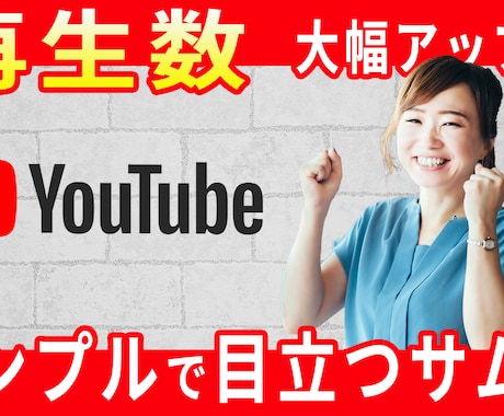 シンプルだけど目立つYouTubeサムネ制作します ご自身の収益につながるサムネイルを提案・作成致します イメージ1