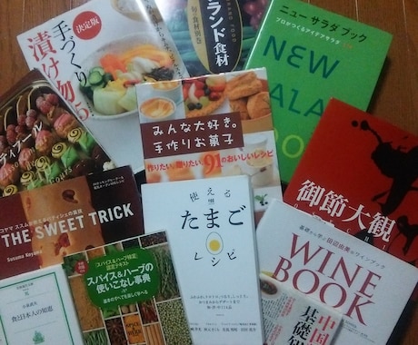 たくさんありすぎてわからない料理本、レシピ本(;-Д-)あなたの求めている料理本提供します♪ イメージ1