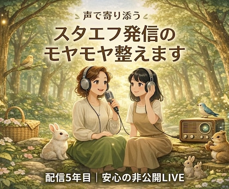 毎日配信5年目｜スタエフ発信のモヤモヤ整えます 匿名OK｜安心して話せる非公開LIVE30分｜配信相談歓迎 イメージ1