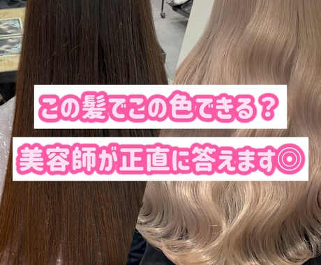 失敗したくない人へ◎ブリーチカラー相談のります その髪、理想の色になりますか?美容師がはっきり答えます イメージ1