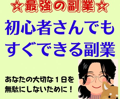 初心者さんでもすぐできる副業を紹介ます イメージ1