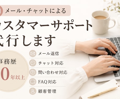 事務歴10年以上｜カスタマーサポートを代行します イメージ1
